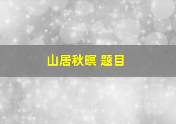 山居秋暝 题目